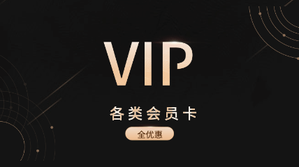 会员卡