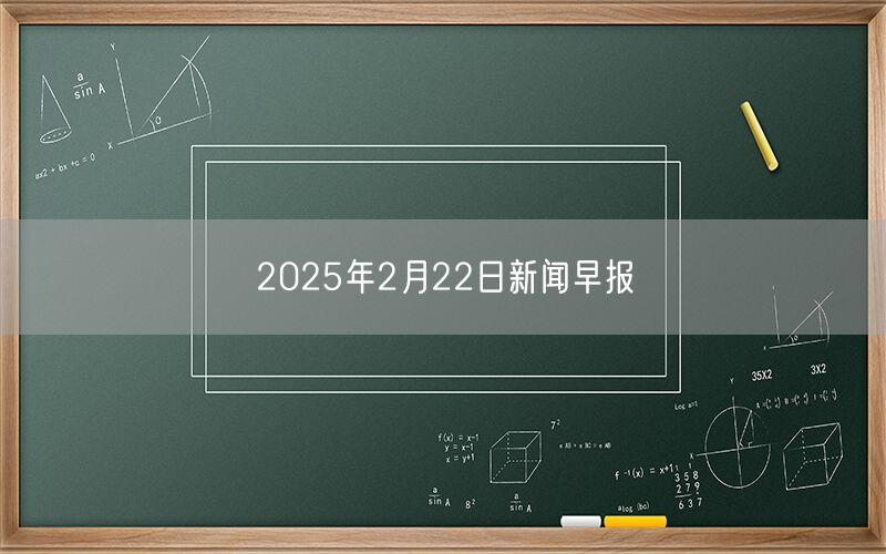 2025年2月22日新闻早报